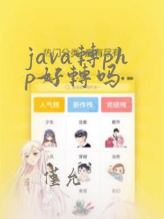java转php好转吗