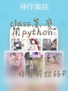 class怎么用python