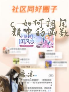 c 如何调用类中的函数