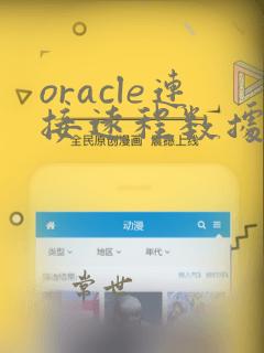 oracle连接远程数据库命令