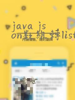 java json数组转list