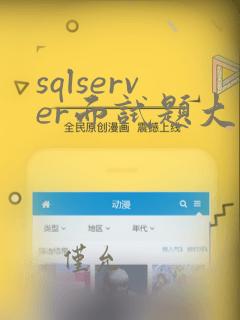 sqlserver面试题大全