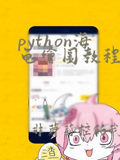 python海龟绘图教程