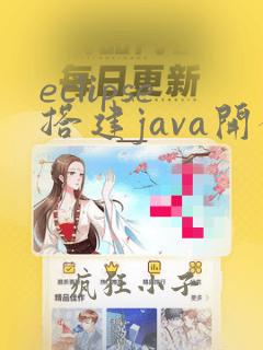 eclipse搭建java开发环境