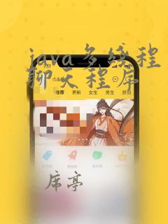 java多线程聊天程序