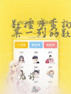 数据库查询表中某一列的数据的值