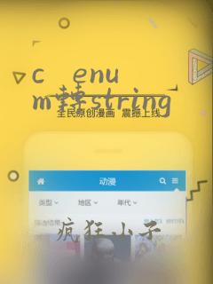 c   enum转string