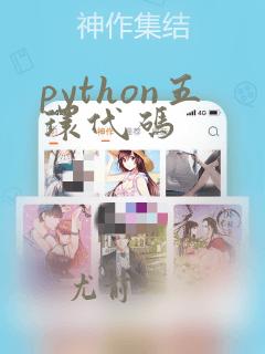 python五环代码
