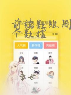 前端数组删除某个数据
