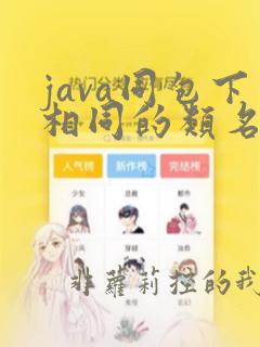 java同包下相同的类名