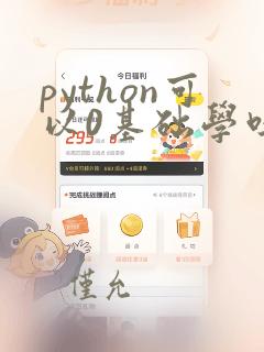 python可以0基础学吗