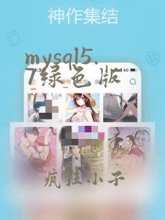 mysql5.7绿色版