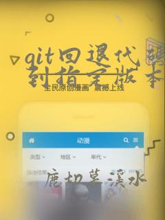 git回退代码到指定版本