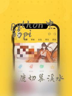 python中的pi