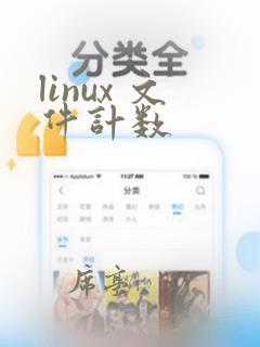 linux 文件计数