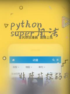 python super用法