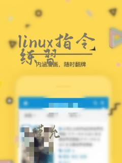 linux指令练习