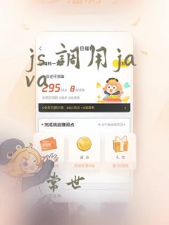 js 调用java