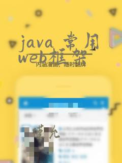 java 常用web框架