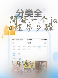 开发一个java程序步骤