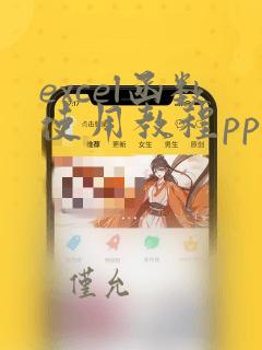 excel函数使用教程ppt