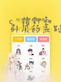 c 指针和引用的区别