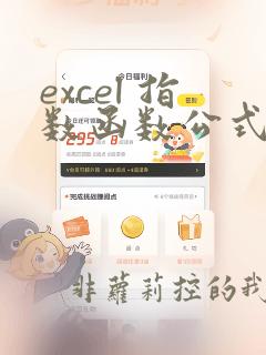 excel 指数函数公式