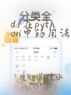 df在python中的用法