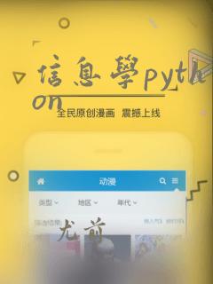 信息学python