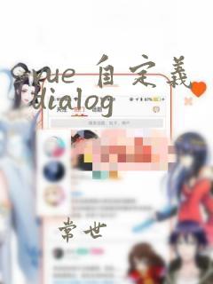 vue 自定义dialog