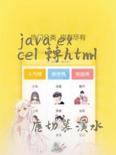 java excel 转html