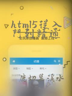 html5从入门到精通