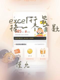 excel行最后一个有数据的 列数据