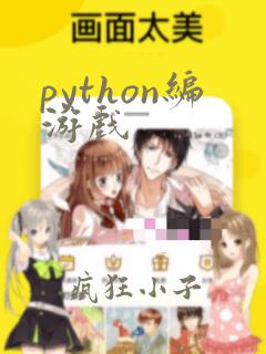 python编游戏