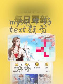 mysql中的text类型