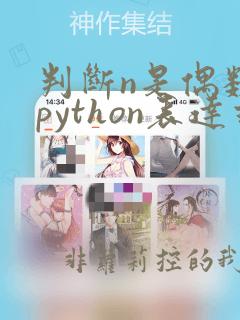 判断n是偶数的python表达式