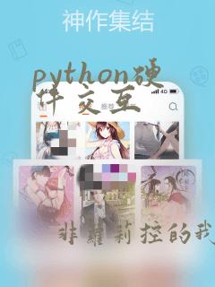 python硬件交互