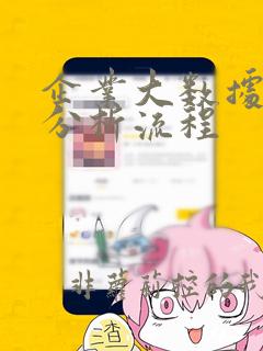 企业大数据项目分析流程