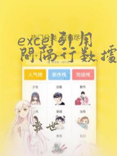 excel引用间隔行数据