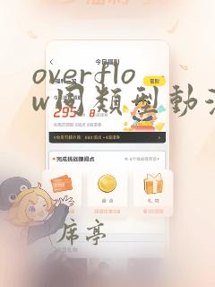 overflow同类型动漫