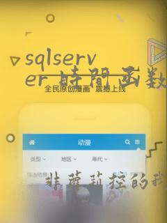 sqlserver 时间函数