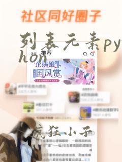 列表元素python