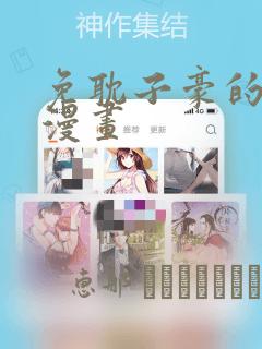 免耽子豪的秘密漫画：结局+番外