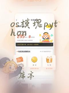 os模块python