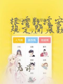 根据数据安全法规定,开展数据处理活动