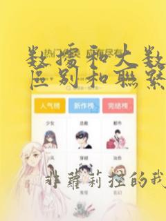 数据和大数据的区别和联系