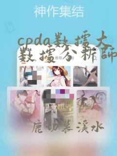 cpda数据大数据分析师