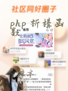 php 析构函数