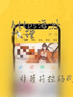 https海外代理