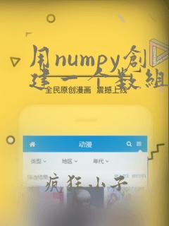 用numpy创建一个数组